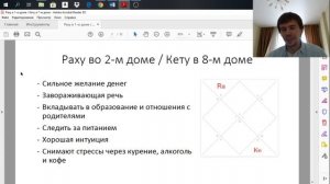 Раху во втором доме / Кету в восьмом доме