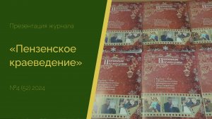 Презентация четвертого номера журнала «Пензенское краеведение» за 2024 год