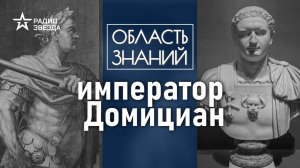 Зачем император Домициан обожествил себя при жизни? Лекция историка-медиевиста Фёдора Дерябина