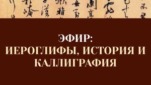 Эфир "иероглифы, история и каллиграфия" | Китайский язык