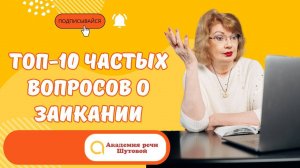 Топ-10 частых вопросов о заикании