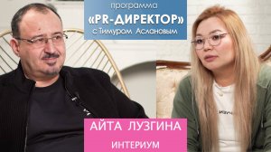 PR-директор. Айта Лузгина: тренды в PR, где пиарщику найти на всё время и как не выгореть