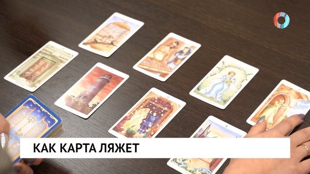 Как карта ляжет