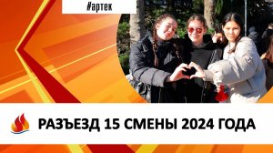 РАЗЪЕЗД 15 СМЕНЫ 2024 ГОДА