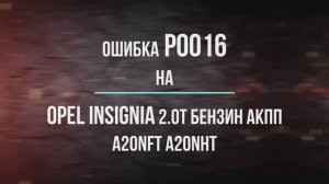 Ошибка Р0016 на Opel Insignia 2,0T бенз.