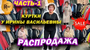 КУРТКИ У ИРИНЫ ВАСИЛЬЕВНЫ✨ ЧАСТЬ-1❤️ РАСПРОДАЖА ЗИМНЕЙ КОЛЛЕКЦИИ😍 Преображенская пл. Москва