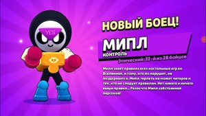 открыл за пиццу нового бойца мипла играю в бравл старс 49 часть