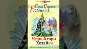 Медной горы Хозяйка. Сказ Павла Бажова из его сборника «Малахитовая шкатулка». Краткий пересказ.