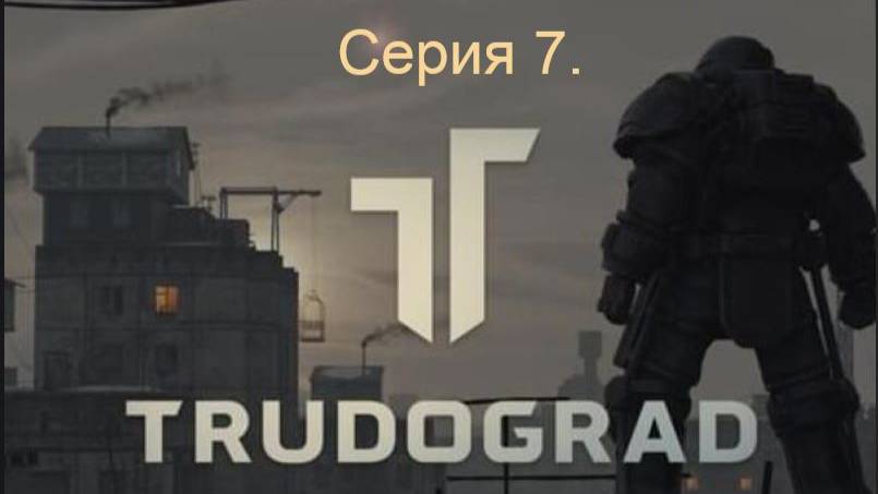 АТОМ RPG. Trudograd. Прохождение (Ближний бой). Серия 7.