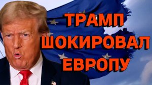 Речь Трампа вызвала резонанс в ЕС