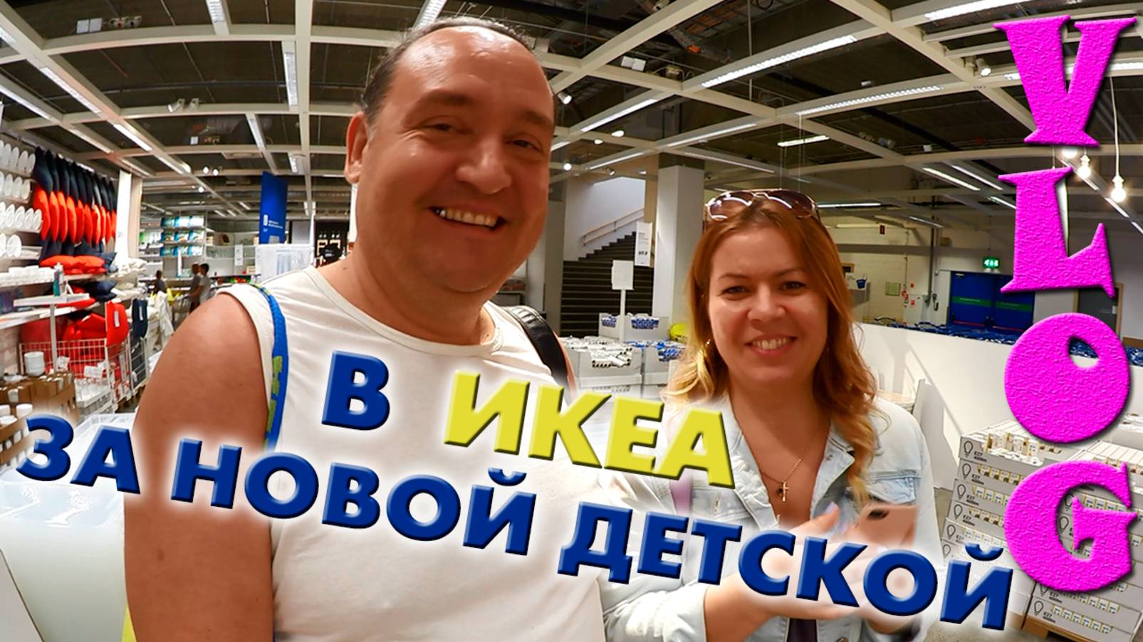 VLOG: ПОКУПКИ из IKEA новая ДЕТСКАЯ  за 80 тысяч