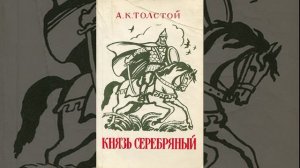 Князь Серебряный. Роман Алексея Константиновича Толстого о временах опричнины. Краткий пересказ.