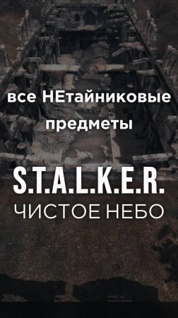 Все ПРЕДМЕТЫ в игре S.T.A.L.K.E.R.: ЧИСТОЕ НЕБО, Часть 47 • #shorts #stalker #clearsky #предметы