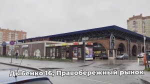 Дыбенко 16 Правобережный рынок