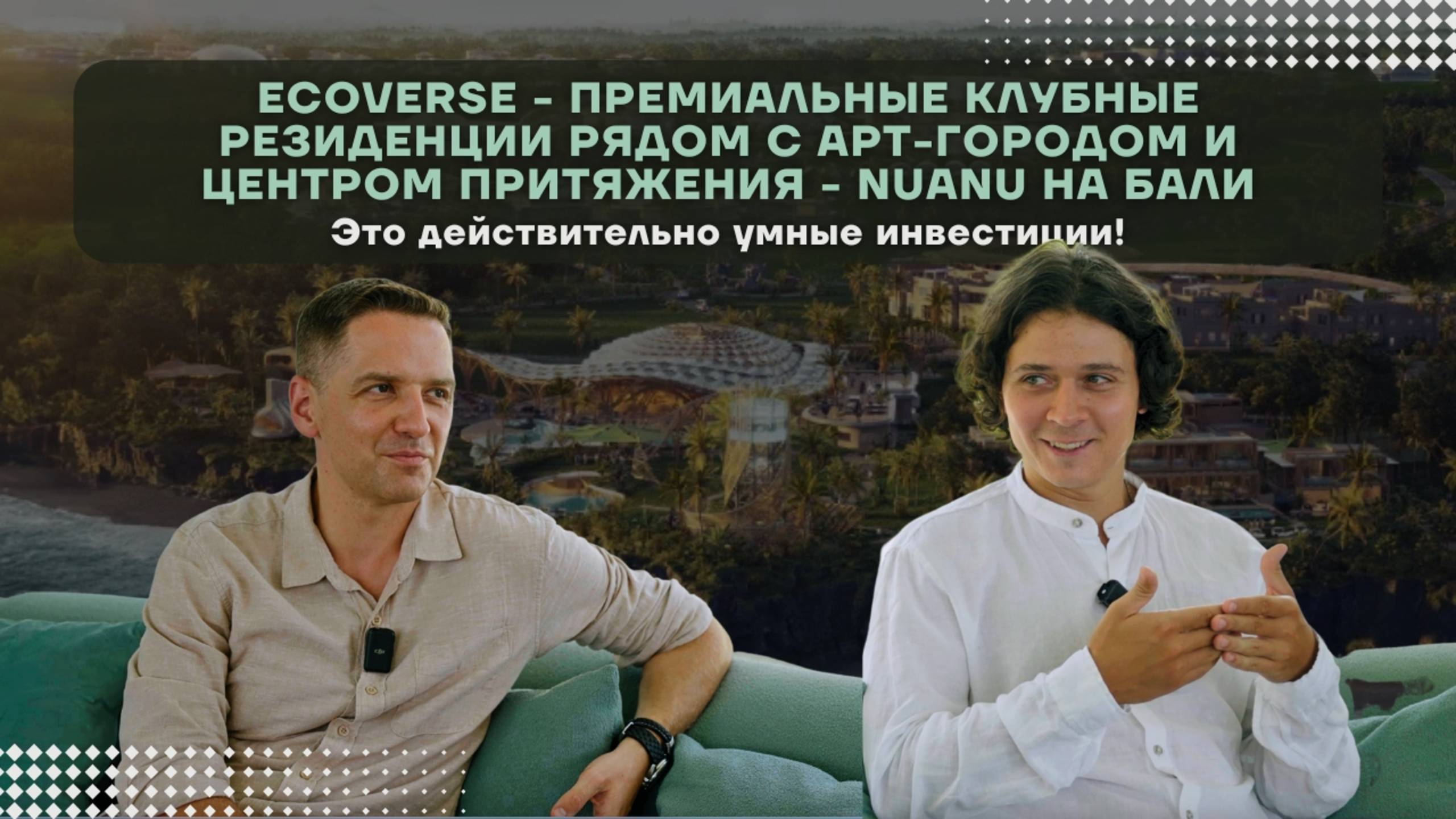 Ecoverse - премиальные клубные резиденции рядом с арт-городом и центром притяжения - NUANU на Бали!