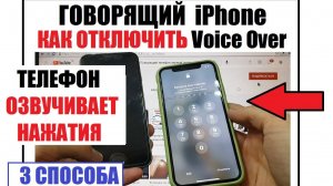 Как Выключить Voice Over на iPhone озвучивание 3 способа / Настройка айфон