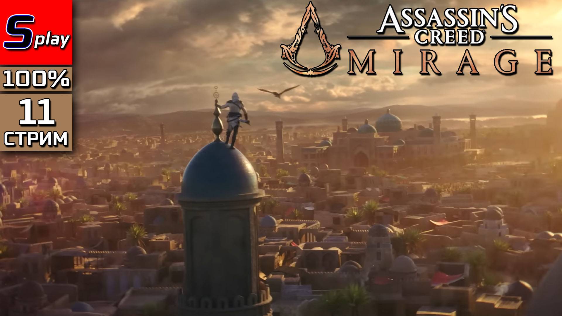 Assassin's Creed Mirage на 100% - [11 - стрим] смотреть онлайн