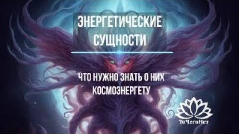 Энергетические сущности. Что нужно знать о них космоэнергету. Школа космоэнергетики ТоЧегоНет