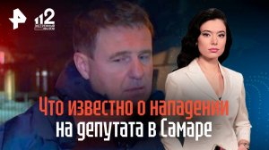 Стали известны новые подробности нападения на самарского депутата Сергея Турусина