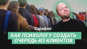 Рекомендации клиентов: как психологу развивать сарафан.