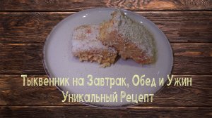 Тыквенник на Завтрак, Обед и Ужин. Уникальный Рецепт