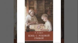 Конь с розовой гривой. Рассказ писателя Виктора Петровича Астафьева. Краткий пересказ.