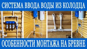 Высший пилотаж - водоснабжение с полным сливом на бревне!