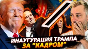 ИНАУГУРАЦИЯ ТРАМПА - ЗА КАДРОМ