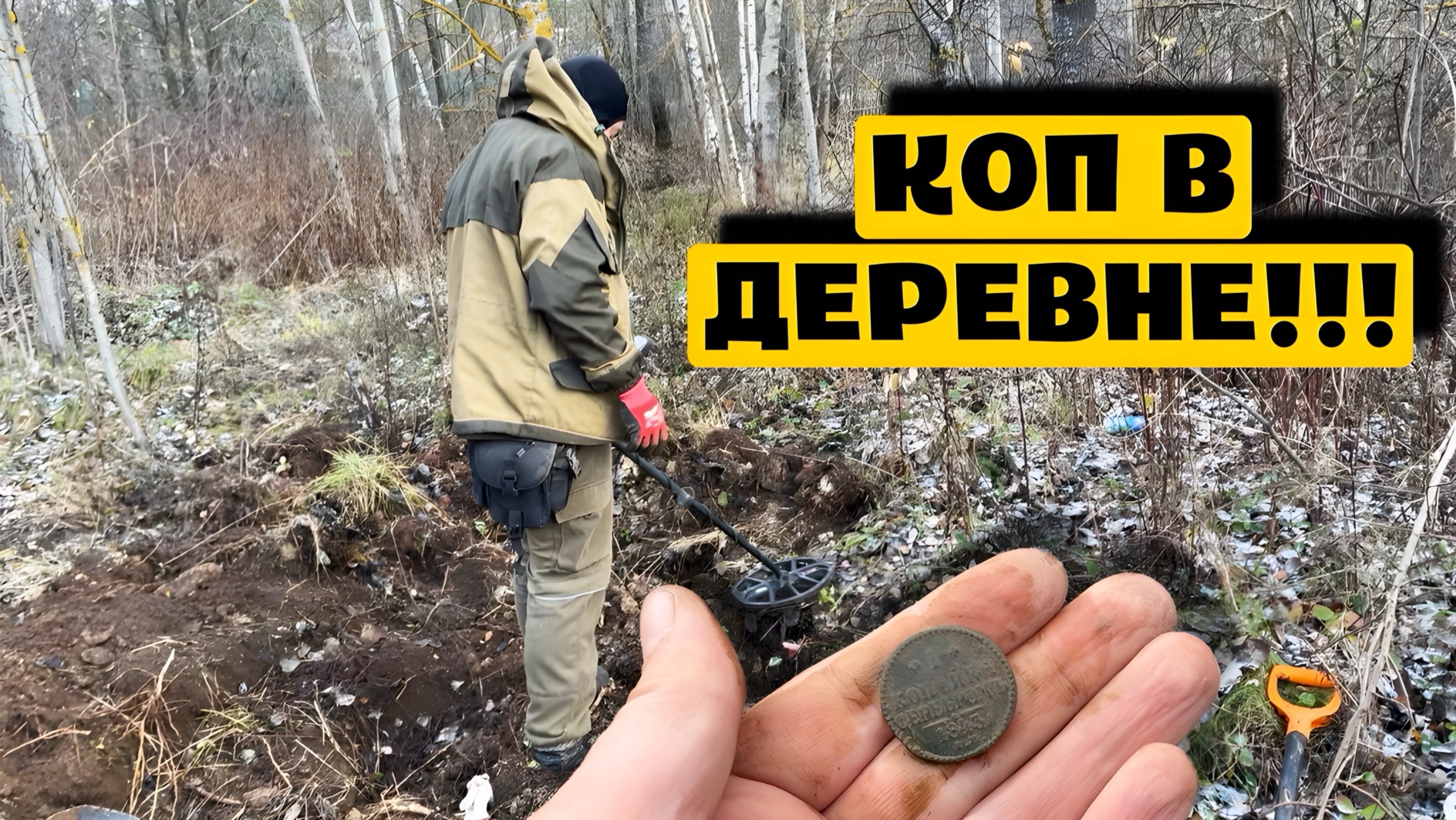 КОП В ДЕРЕВНЕ!