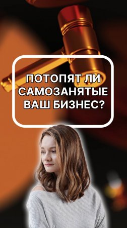 потопят ли самозанятые ваш бизнес? подписывайтесь!