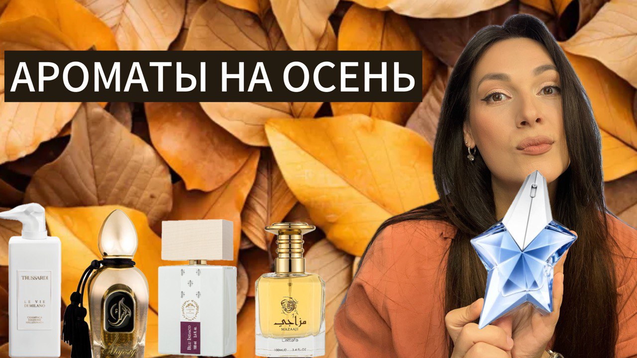 ОСЕННИЕ АРОМАТЫ 🍂 АРОМАТЫ НА ОСЕНЬ