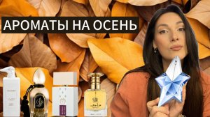 ОСЕННИЕ АРОМАТЫ 🍂 АРОМАТЫ НА ОСЕНЬ