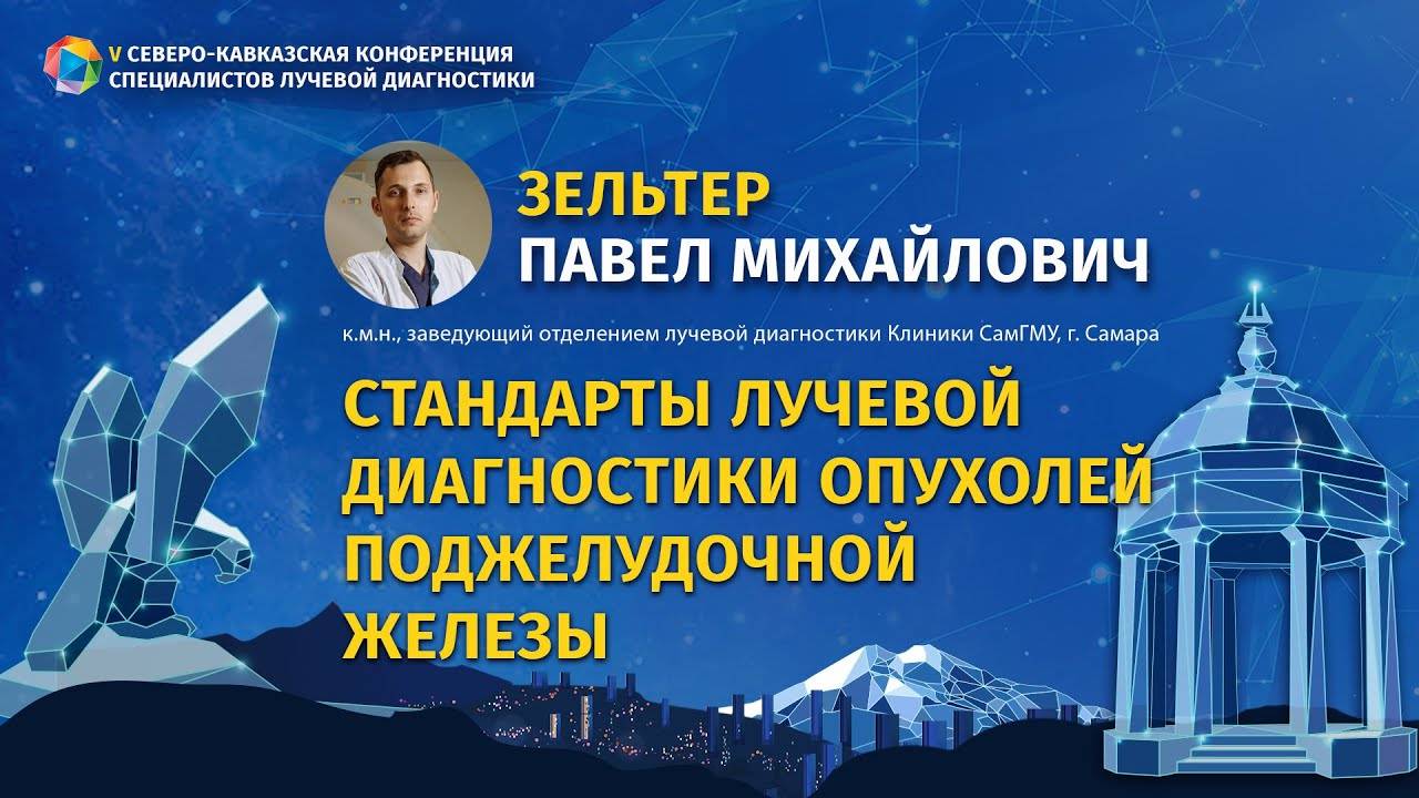 Зельтер П. М. Стандарты лучевой диагностики опухолей поджелудочной железы