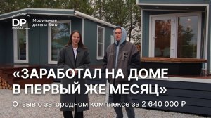 Модульный дом с баней и террасой за 2 640 000 рублей | Отзыв владельца комплекса от DP-Module