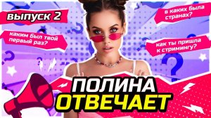 Полина Отвечает | 2 Выпуск Каверзные вопросы к luxury girl