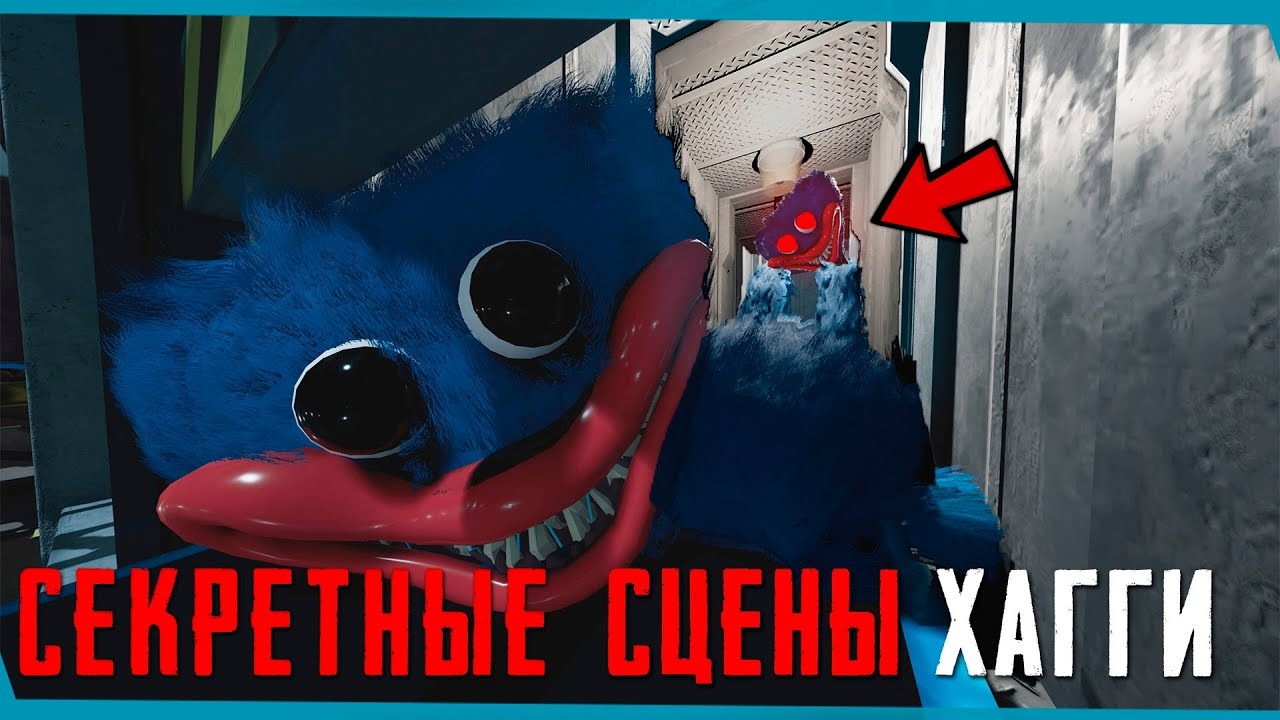 Скрытые Сцены ХАГГИ Poppy Playtime | Секреты | Баги | Пасхалки смотреть онлайн