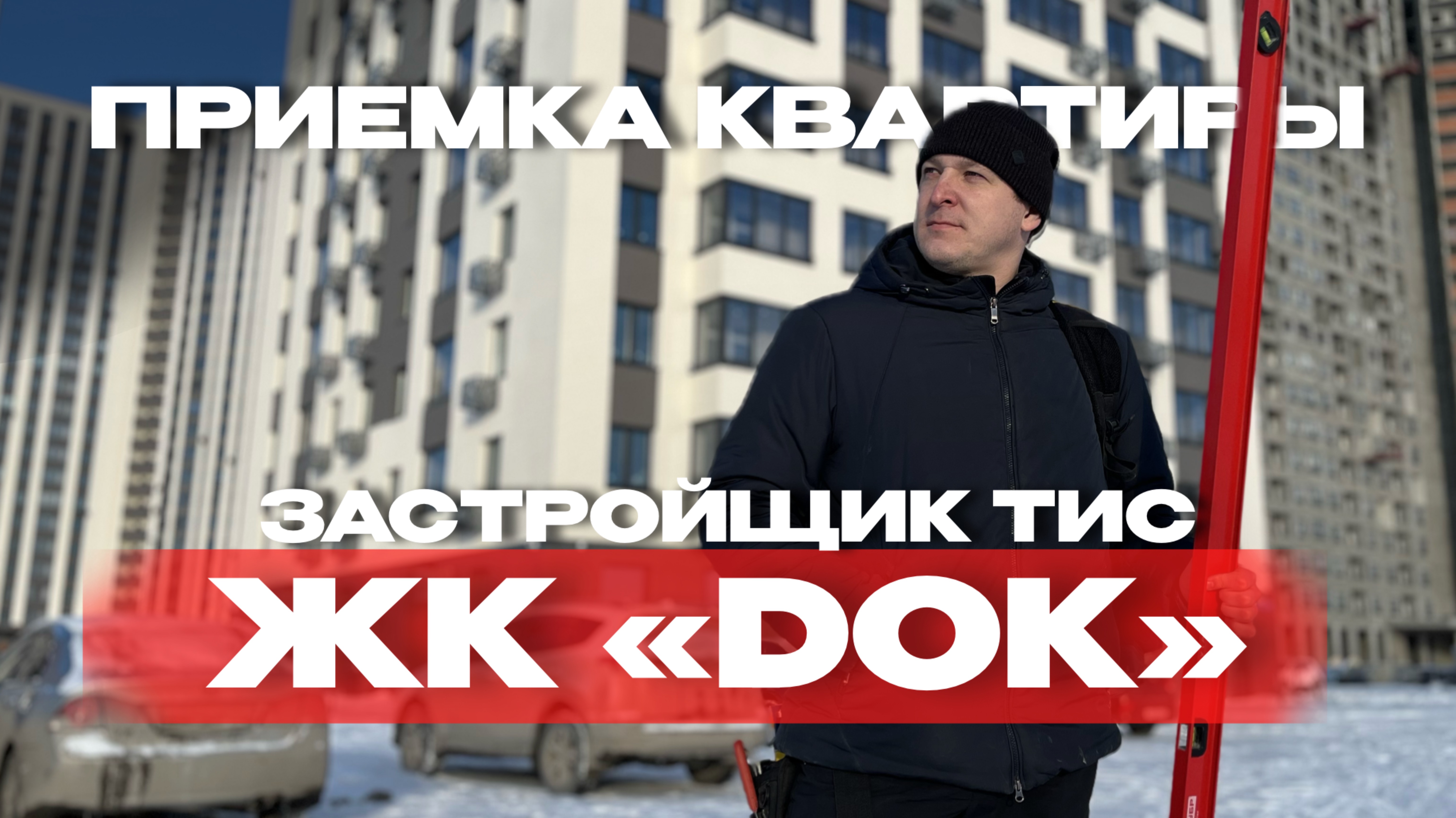 ПРИЕМКА КВАРТИРЫ | ЖК «DOK» г.Тюмень