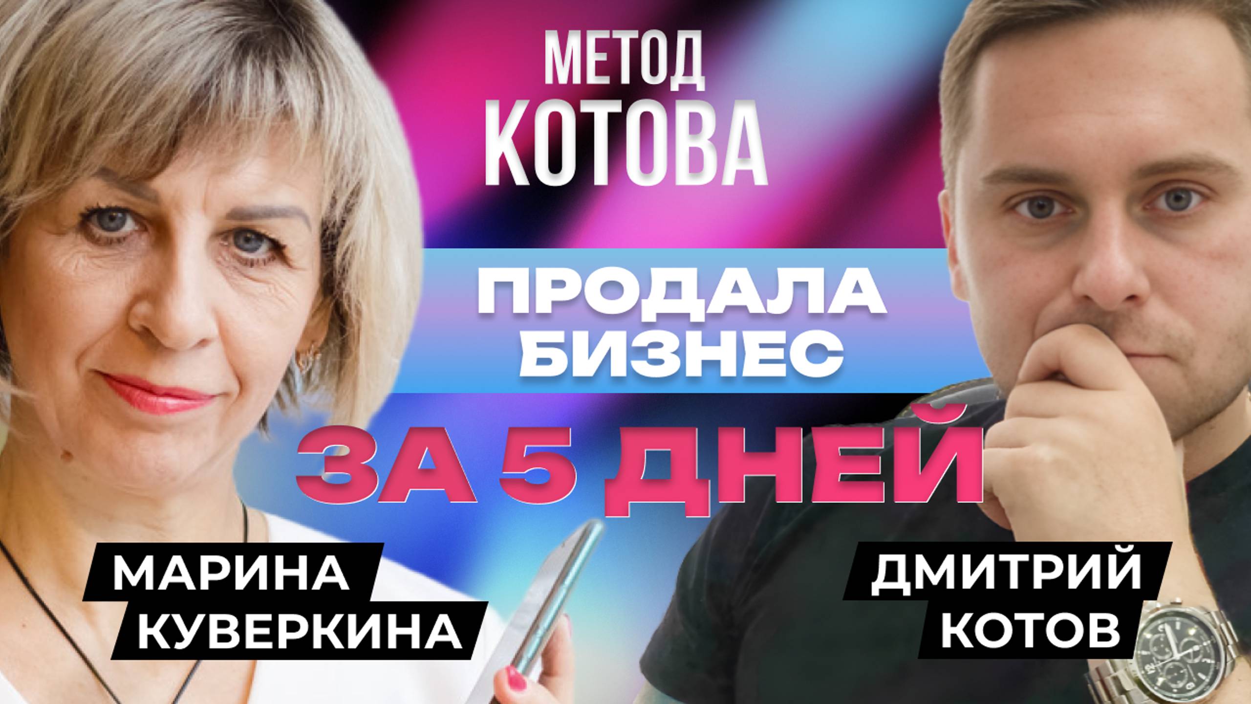 🔴 Продала бизнес за 5 дней, ТОП инсайтов бизнес брокера, Дмитрий Котов и Марина Куверкина