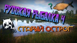 🎣🔥СТАРЫЙ ОСТРОГ🐟 РУССКАЯ РЫБАЛКА 4🎣