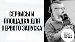 Как эксперту выбрать площадку и сервисы для первого запуска, с чего начать и как не потерять деньги