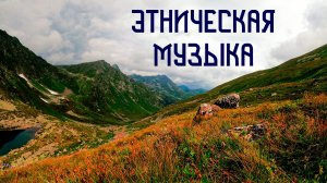 Зов Гор / Этническая Музыка Души / Шаманский Бубен , Флейта Пимак , Диджериду