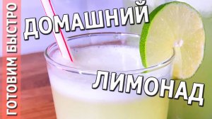 ДОМАШНИЙ НАТУРАЛЬНЫЙ ЛИМОНАД из лайма | Рецепт пятизвездочного отеля