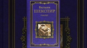 Гамлет. Трагедия Уильяма Шекспира. Краткий пересказ.