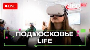 Виртуальное путешествие в Коломну и «Дихотомия» в Дмитрове: Подмосковье LIFE