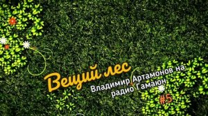 Вещий Лес. Выпуск Пятый