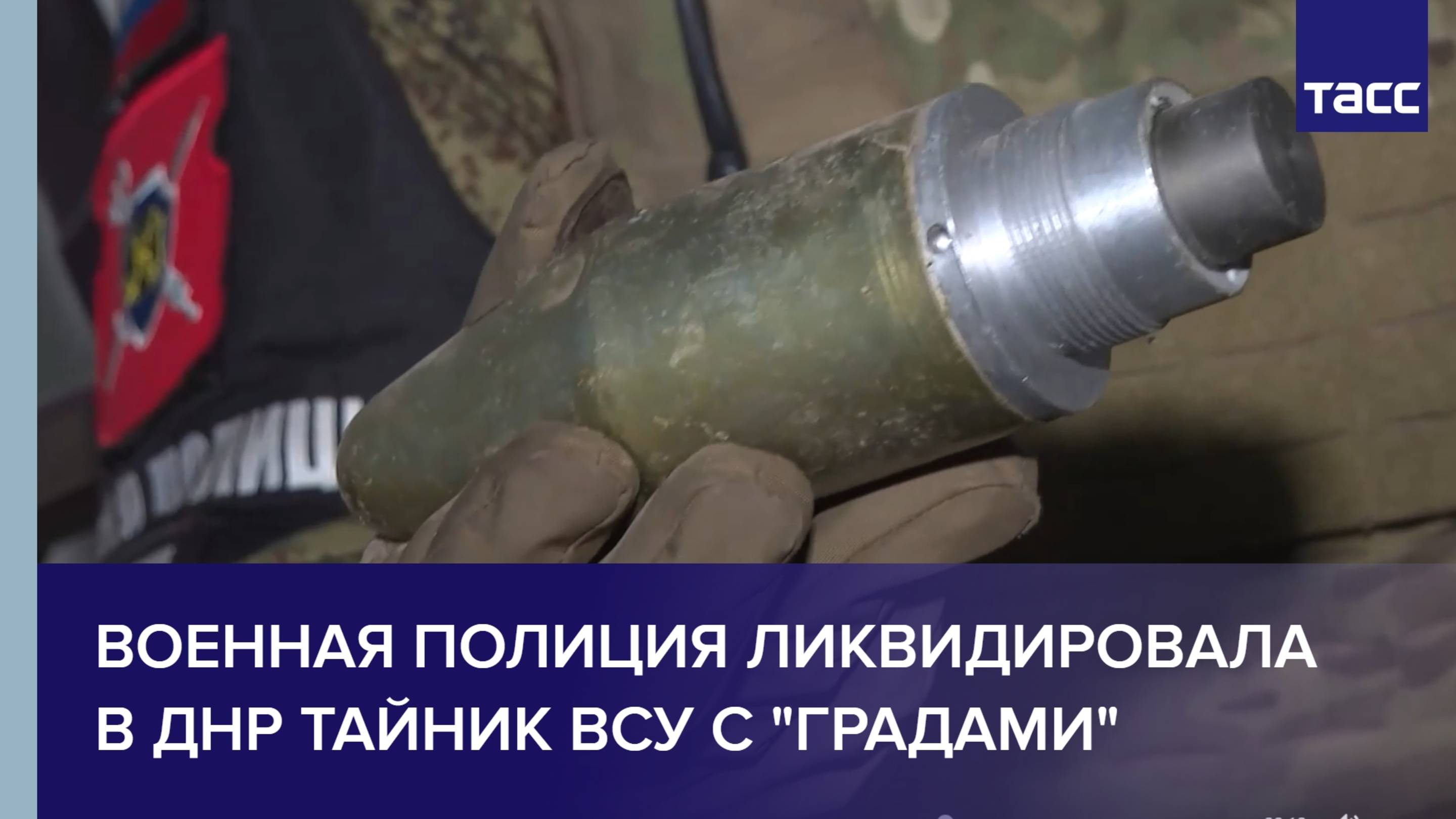 Военная полиция ликвидировала в ДНР тайник ВСУ с "Градами"