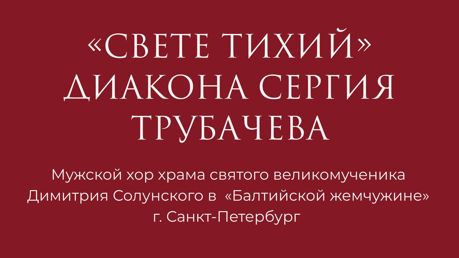 Свете Тихий диакон Сергий Зосимович Трубачев обр. валаамск. расп.