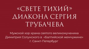 Свете Тихий диакон Сергий Зосимович Трубачев обр. валаамск. расп.