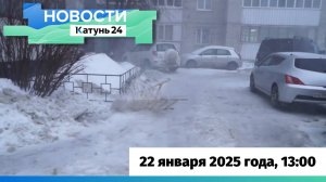 Новости Алтайского края 22 января 2025 года, выпуск в 13:00