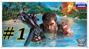 Far Cry ✯Полное прохождение (часть 1 из 3) PC✯2025